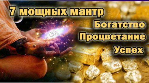 Мантра на удачу і успіх: у всьому, везіння, щастя