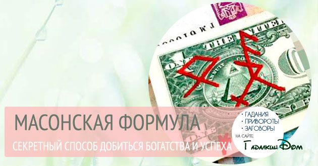 Масонська формула: на гроші, багатство і успіх