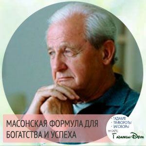 Масонська формула: на гроші, багатство і успіх