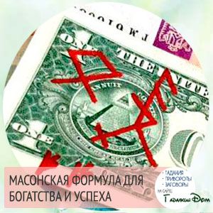 Масонська формула: на гроші, багатство і успіх