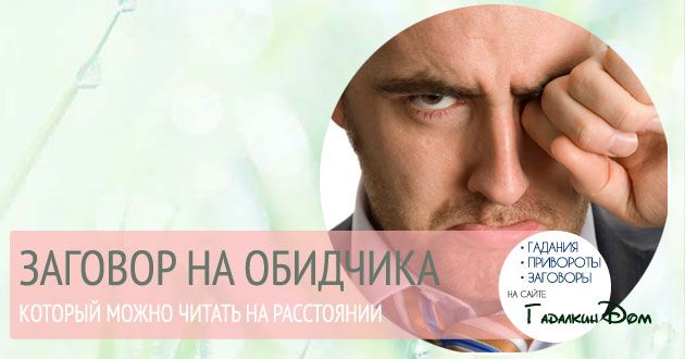 Молитва або змова як покарати кривдників сильна