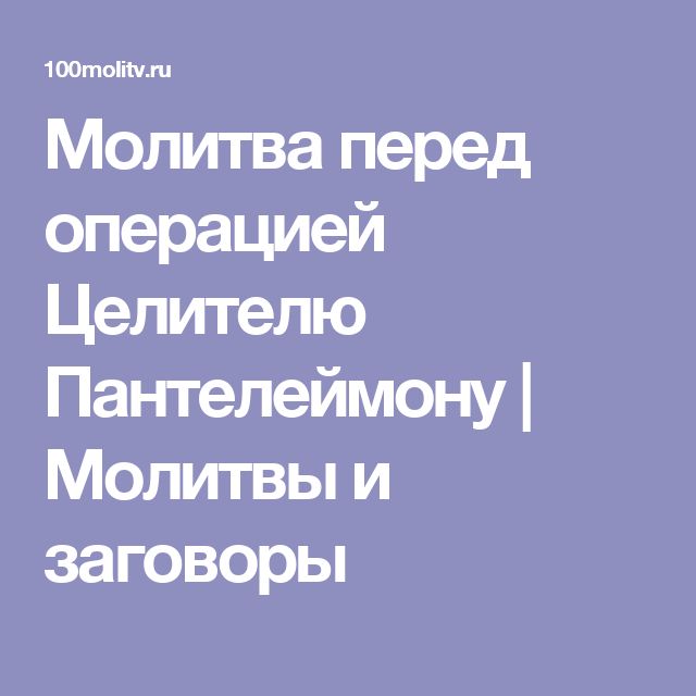 Молитва на операцию