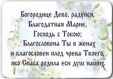 Молитва - Богородице Діво, радуйся: повний текст російською мовою, від чого допомагає
