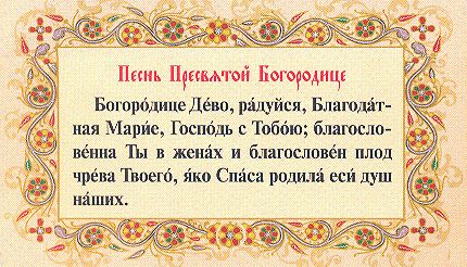 Молитва Богородице Діво, радуйся: текст молитви, аудіо версія, відео, картинки, пояснення молитви