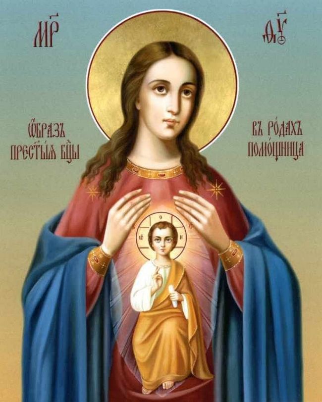 Молитва Богородиці Помічниці в пологах