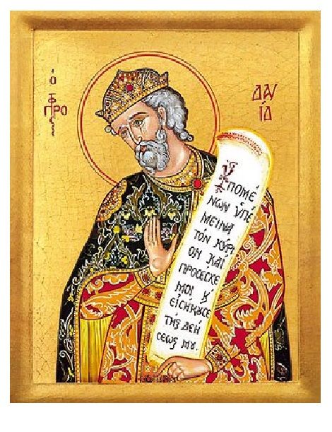Молитва царя Давида захисна