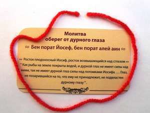 Молитва для червоної нитки