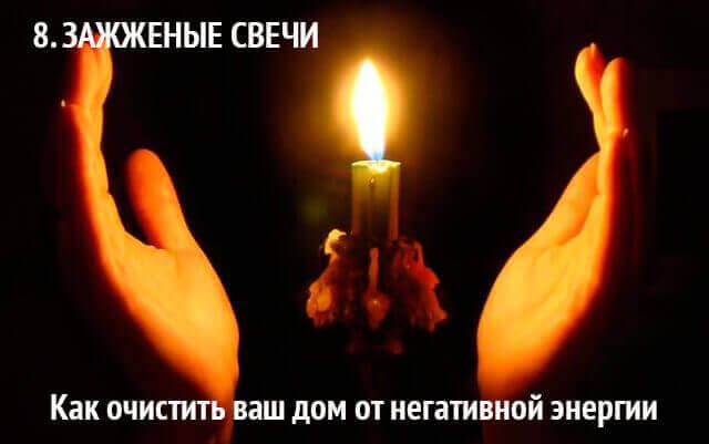 Молитва для очищення квартири від негативу свічкою і молитвою