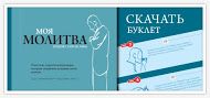 Молитва для початківців