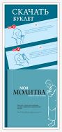 Молитва для початківців