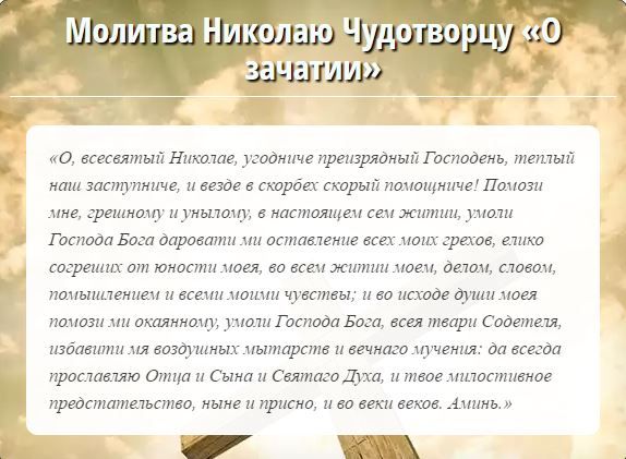 Молитва до Миколая Чудотворця про зачаття дитини