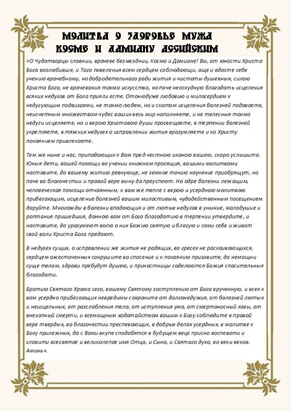 Молитва дружина за чоловіка за здоров' title=