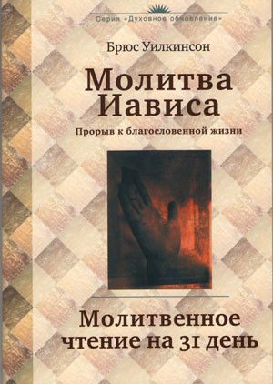 Молитва Іависа в біблії