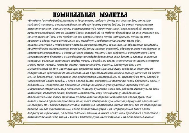 Молитва за померлих родичів