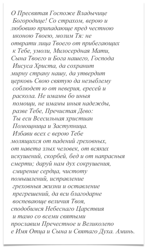 Молитва Казанської Божої матері
