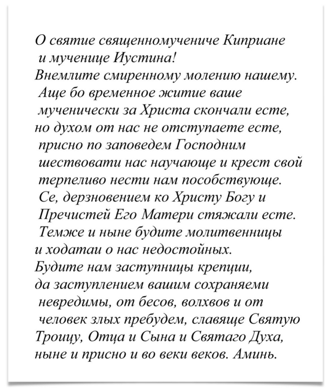 Молитва Кіпріану і Устинье від чаклунства, чарівництва і псування