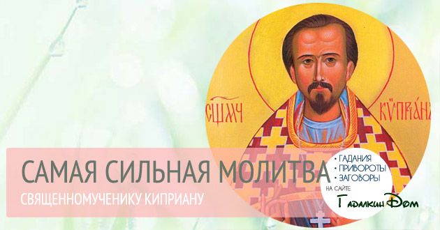 Молитва Кипріяна найсильніша