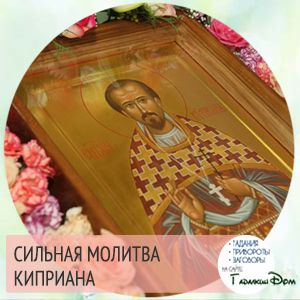 Молитва Кипріяна найсильніша