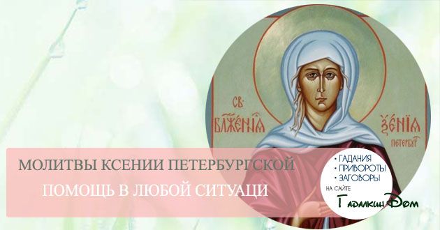 Молитва Ксенії Петербурзької про допомогу, заміжжя, здоров' title=