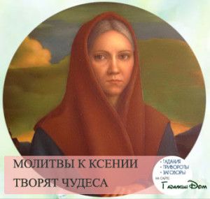 Молитва Ксенії Петербурзької про допомогу, заміжжя, здоров' title=