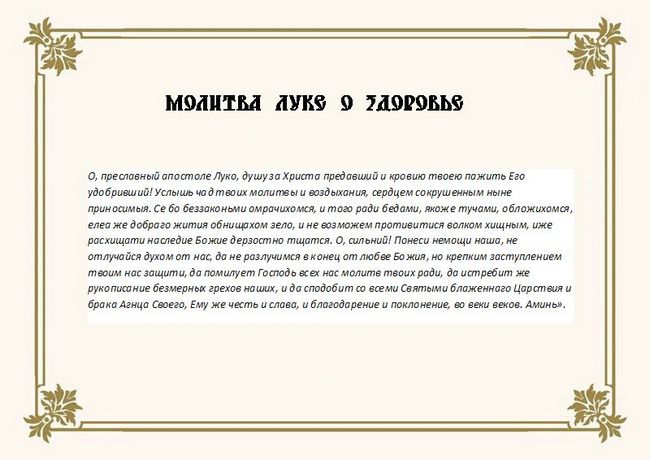 Молитва луки кримського про здоров' title=
