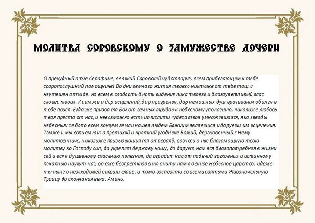 Молитва про вдале заміжжя дочки