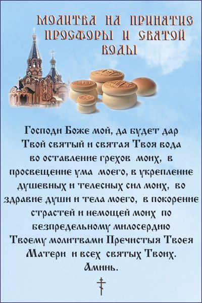 Молитва на прийняття святої води