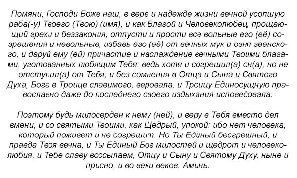 Молитва за упокій душ померлих