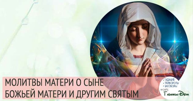 Молитва Матері про Сина: 8 сильних православних молитов на всі випадки