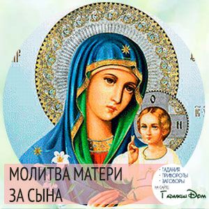 Молитва Матері про Сина: 8 сильних православних молитов на всі випадки