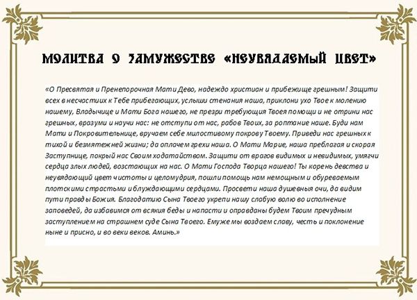 Молитва матері про заміжжя дочки: Матрони Московської, Миколі Чудотворцю, Богородице