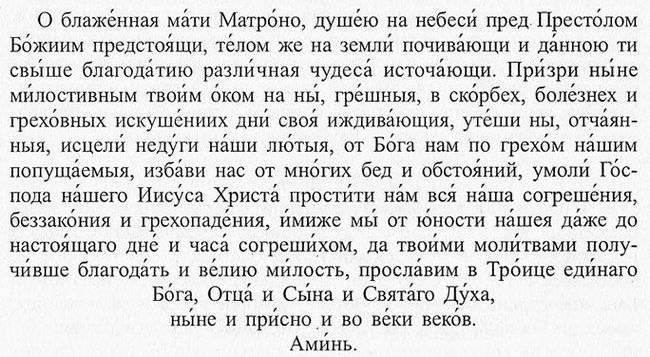Молитва матері про заміжжя дочки: Матрони Московської, Миколі Чудотворцю, Богородице