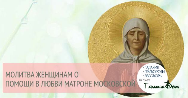 Молитва Матрони Московської - Про допомогу в любові - для жінок