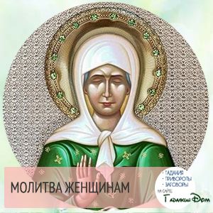Молитва Матрони Московської - Про допомогу в любові - для жінок
