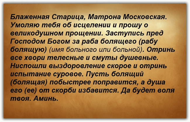 Молитва Матрони Московської про зцілення від хвороби і здоров' title=
