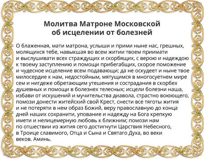 Молитва Матронушки, прохання за здоров' title=
