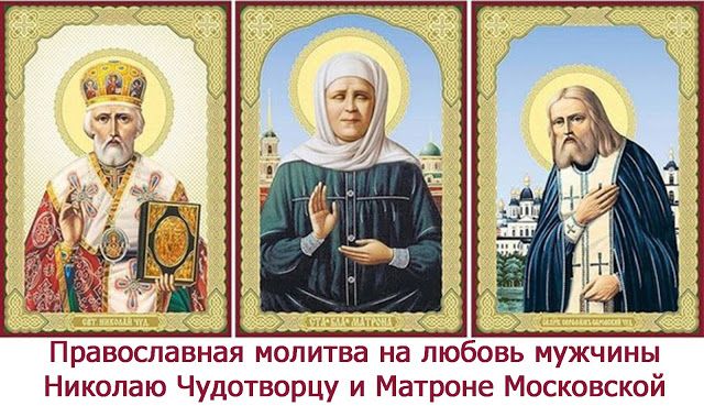 Молитва Миколаю Чудотворцю на взаємну любов чоловіка на сайті