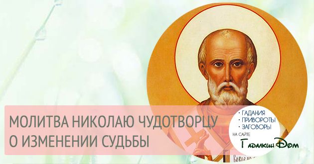 Молитва Миколі Чудотворцю - Про зміну долі