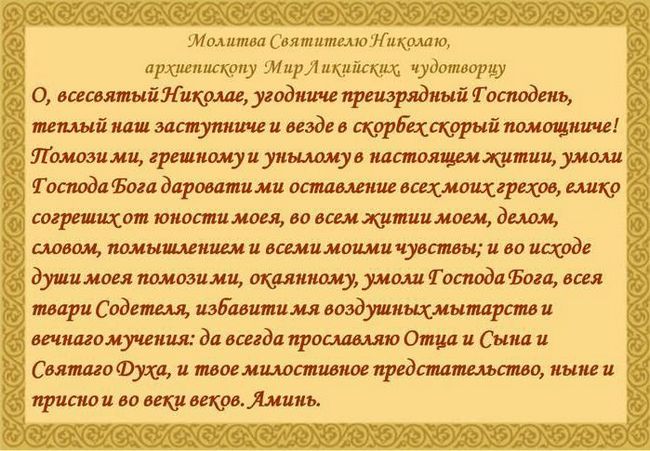 Молитва Миколі Чудотворцю
