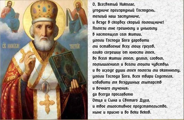Молитва Миколи Угодника про благополуччя в роботі
