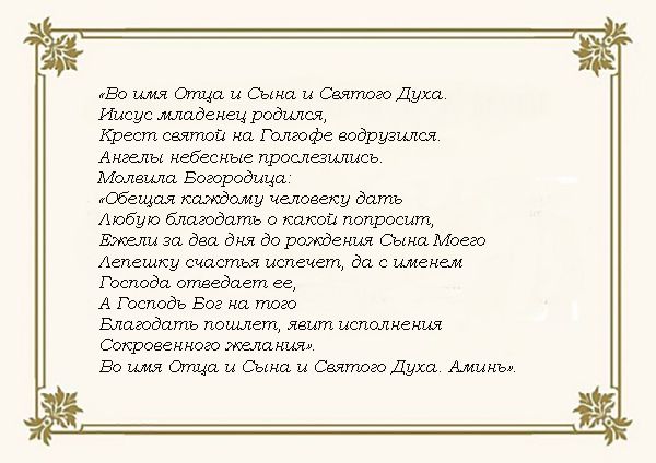 Молитва на Новий рік на виконання бажання і заміжжя