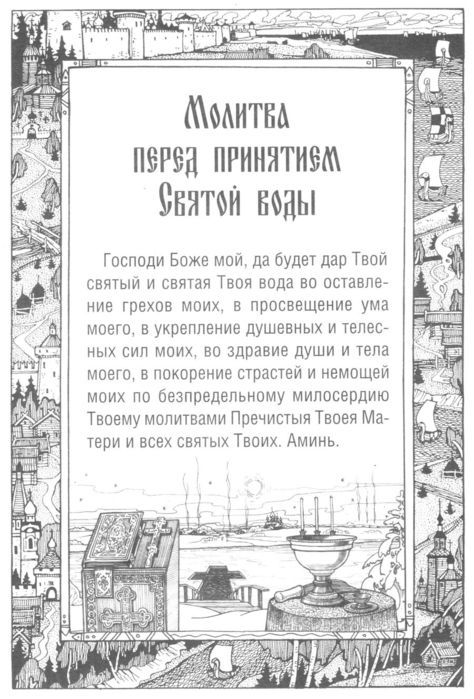 Молитва на прийняття святої води