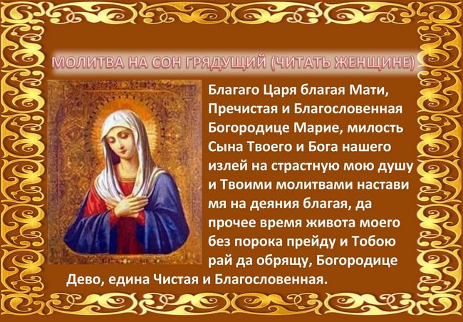 Молитва на сон грядущий коротка