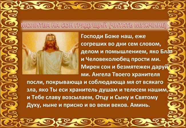 Молитва на сон грядущий коротка
