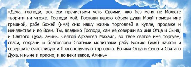 Молитва на торгівлю - найефективніші тексти молитов