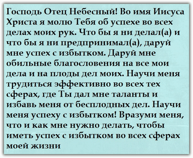 Молитва на удачу і успіх у всьому