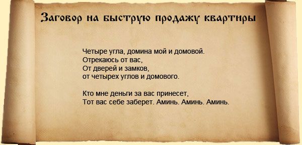 Молитва на вдалий продаж квартири