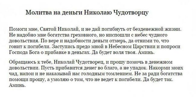 Молитва на виграш в лотерею