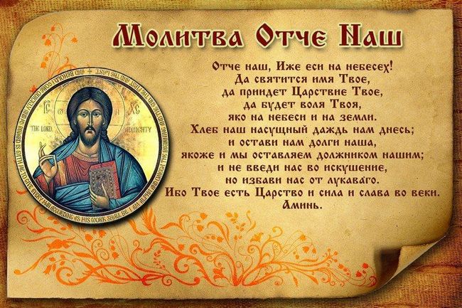 Молитва отче наш (Господня) - текст і зміст