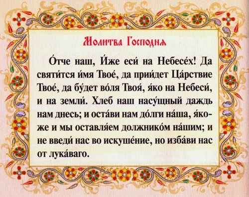 Молитва отче наш (Господня) - текст і зміст